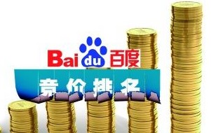 百度關(guān)鍵詞競(jìng)價(jià)排名