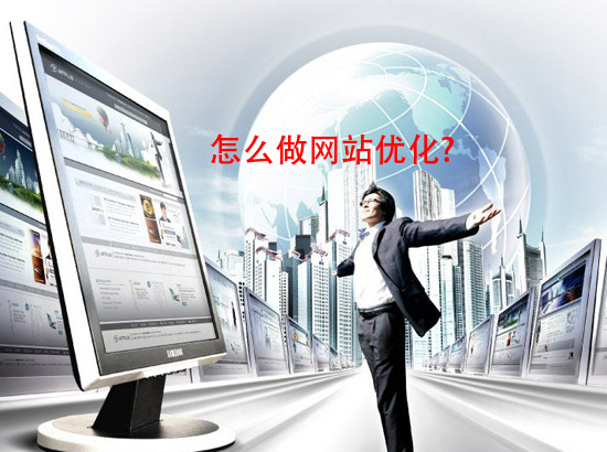 如何做網站優化