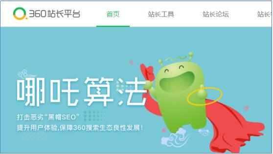 360搜索上線哪吒算法 嚴打惡劣SEO行為