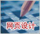 網(wǎng)站頁面設(shè)計